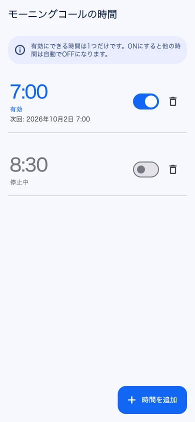 明日の朝を予約の実画面
